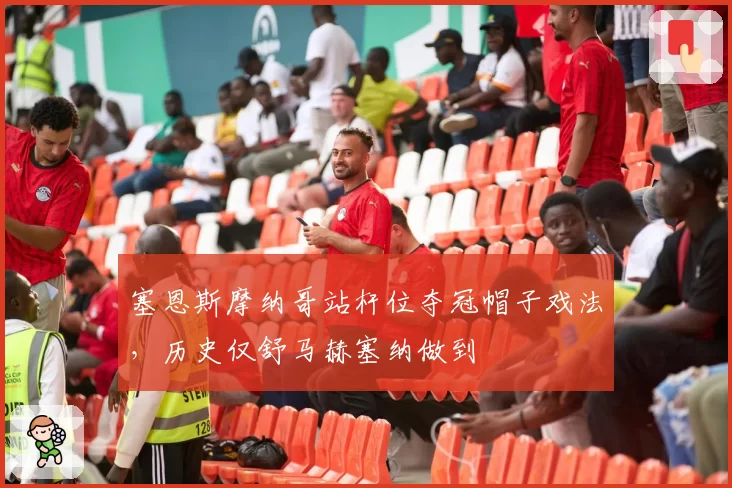 塞恩斯摩纳哥站杆位夺冠帽子戏法，历史仅舒马赫塞纳做到
