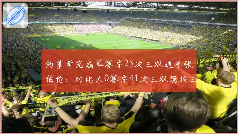 约基奇完成单赛季25次三双追平张伯伦，对比大O赛季41次三双场均三双更难