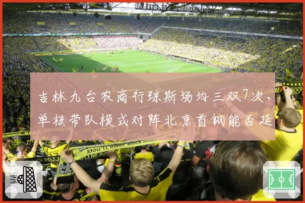 吉林九台农商行琼斯场均三双7次，单核带队模式对阵北京首钢能否延续？