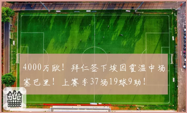 4000万欧!拜仁签下埃因霍温中场塞巴里!上赛季37场19球9助!