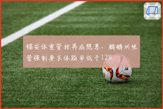 锡安体重管控再成隐患，鹈鹕训练营强制要求体脂率低于12%
