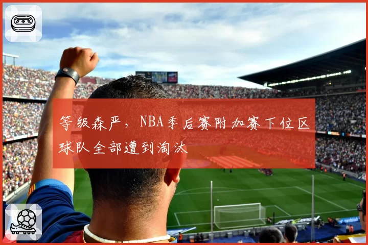 等级森严，NBA季后赛附加赛下位区球队全部遭到淘汰