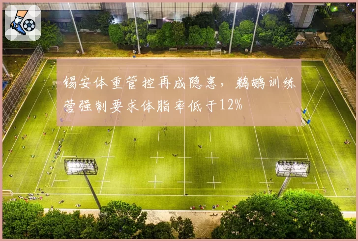 锡安体重管控再成隐患，鹈鹕训练营强制要求体脂率低于12%