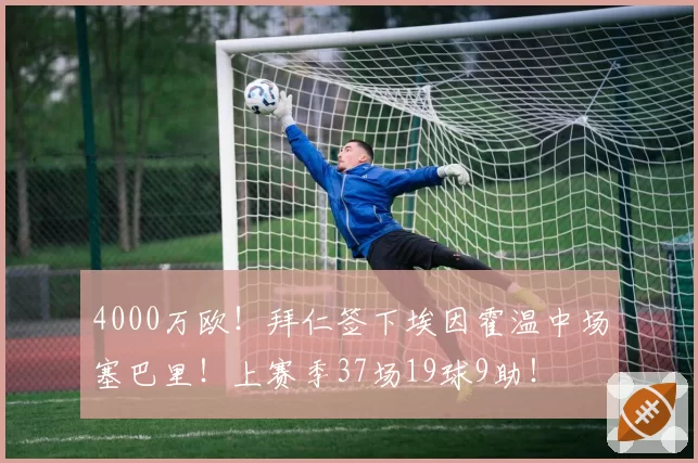4000万欧!拜仁签下埃因霍温中场塞巴里!上赛季37场19球9助!