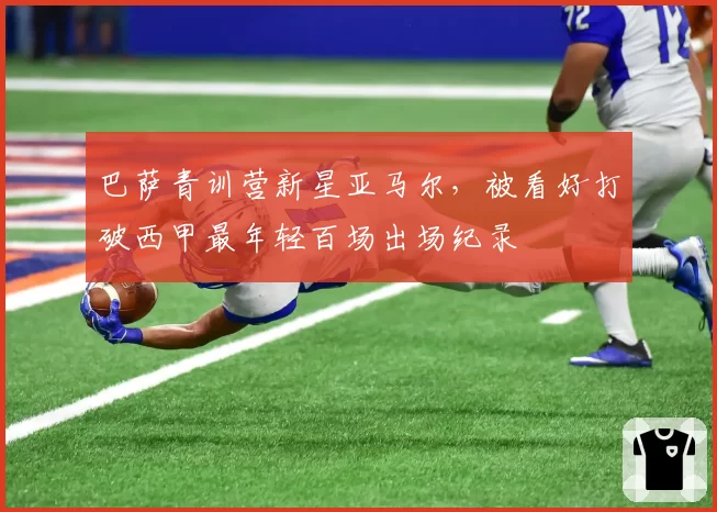 巴萨青训营新星亚马尔，被看好打破西甲最年轻百场出场纪录