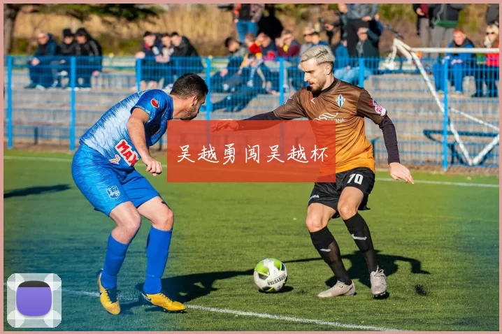 吴越勇闯吴越杯