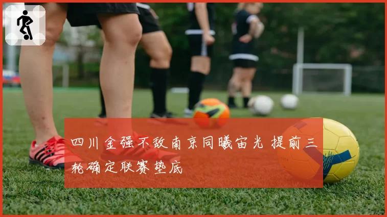 四川金强不敌南京同曦宙光 提前三轮确定联赛垫底