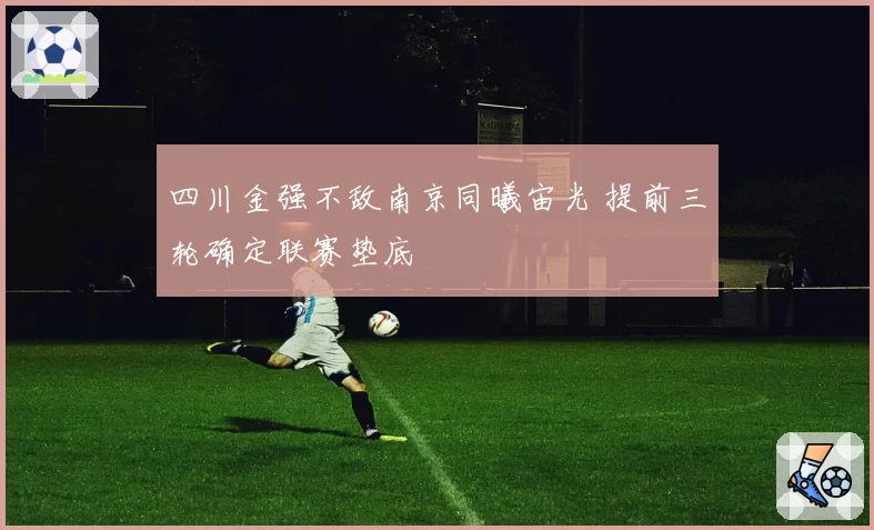 四川金强不敌南京同曦宙光 提前三轮确定联赛垫底