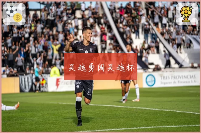 吴越勇闯吴越杯