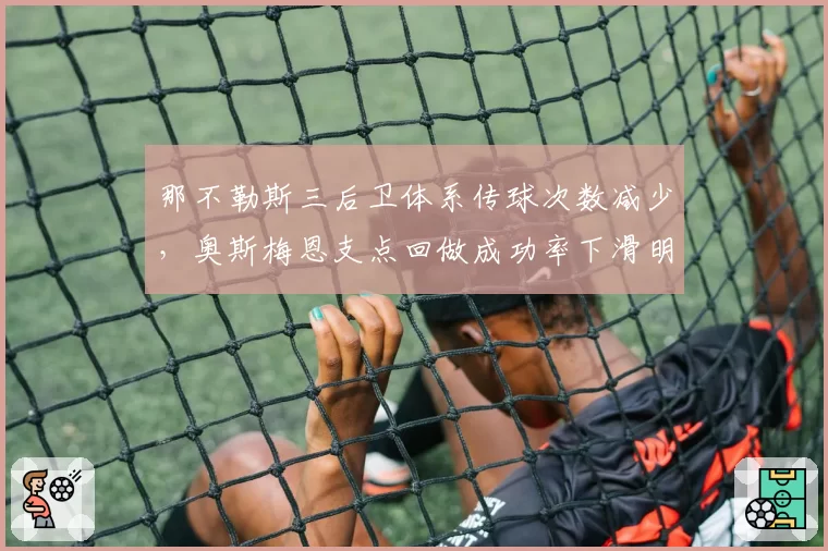 那不勒斯三后卫体系传球次数减少，奥斯梅恩支点回做成功率下滑明显