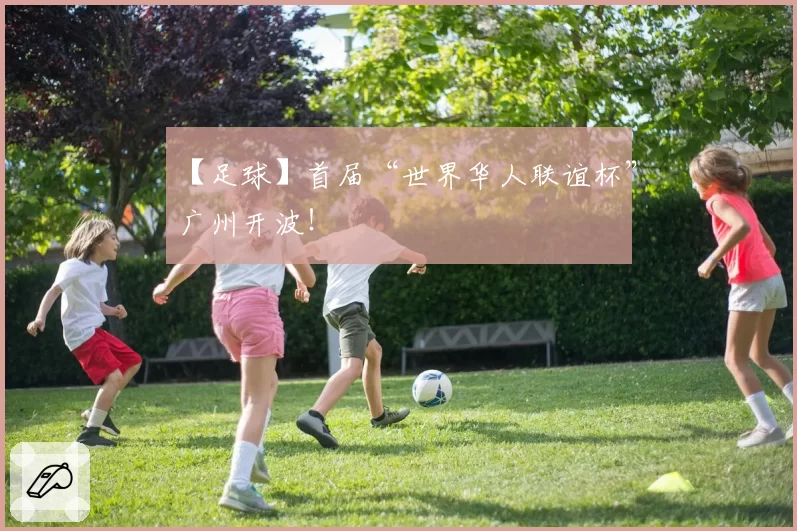 【足球】首届“世界华人联谊杯”广州开波！