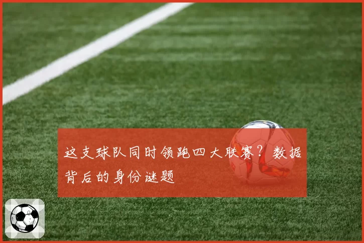 这支球队同时领跑四大联赛？数据背后的身份谜题