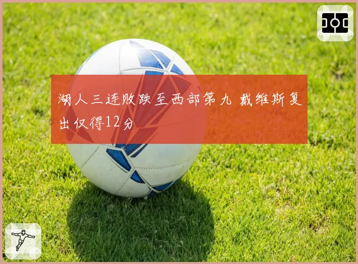 湖人三连败跌至西部第九 戴维斯复出仅得12分