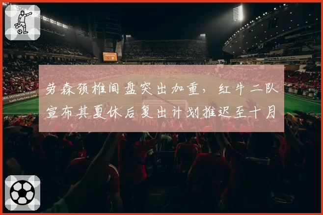 劳森颈椎间盘突出加重，红牛二队宣布其夏休后复出计划推迟至十月