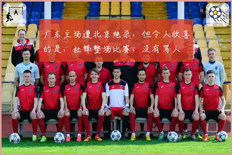 广东主场遭北京绝杀，但令人欣喜的是，杜锋整场比赛，没有骂人