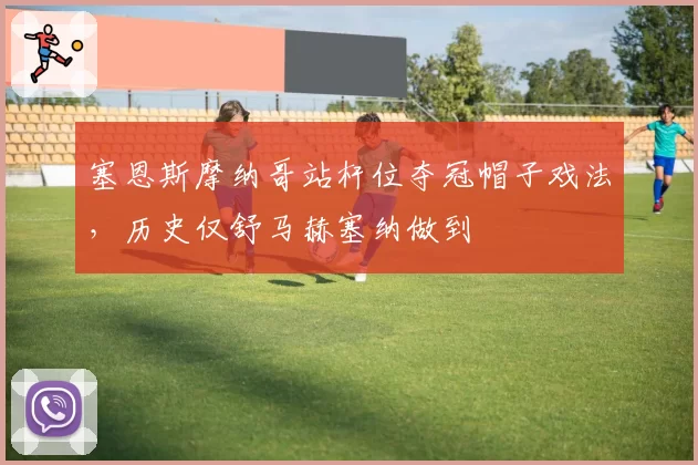 塞恩斯摩纳哥站杆位夺冠帽子戏法，历史仅舒马赫塞纳做到