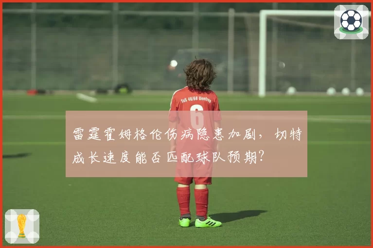 雷霆霍姆格伦伤病隐患加剧，切特成长速度能否匹配球队预期？