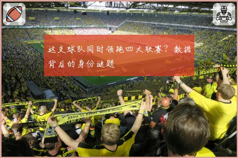 这支球队同时领跑四大联赛？数据背后的身份谜题
