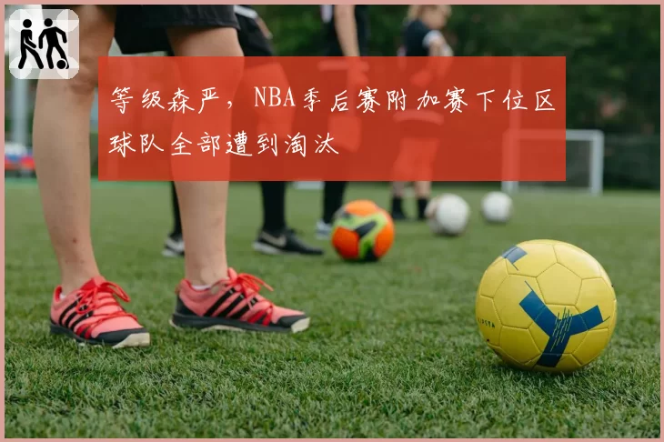 等级森严，NBA季后赛附加赛下位区球队全部遭到淘汰